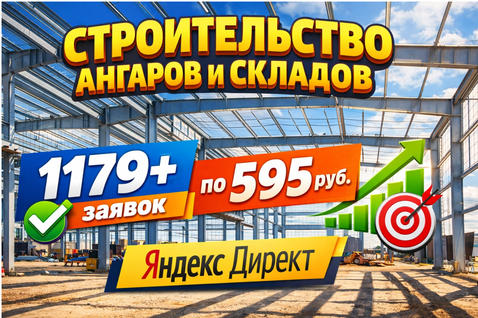 Кейс Строительство ангаров и металлоконструкций